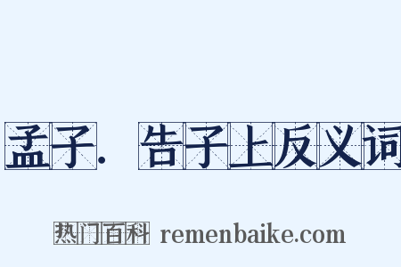 孟子．告子上反义词是什么意思的图片